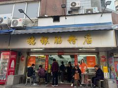 -穗银肠粉店(东川路店)