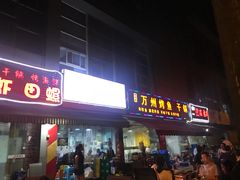 门面-熊在烤肉烧烤店(林荫店)