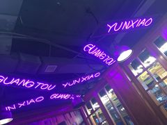 -云晓光头烧烤吧(新大陆广场店)