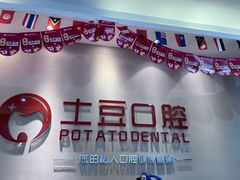-土豆口腔(凤凰北总店)