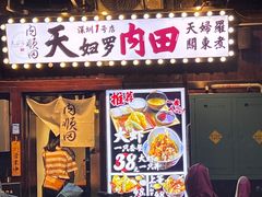 -天妇罗内顺田(罗湖店)
