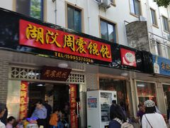 门面-周震馄饨