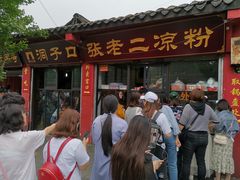 门面-洞子口张老二凉粉(文殊院店)