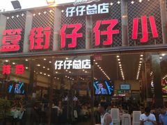 门面-簋街仔仔小龙虾(总店)