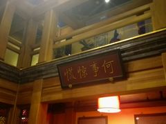 -那家小馆•北京菜•烤鸭(中关村店)