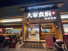 -大家食府·福建菜(FAC协盛中心庭院餐厅店)