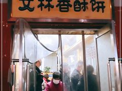门面-徐文林香酥饼(桃园店)