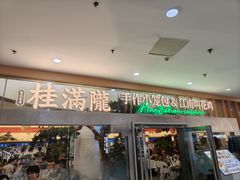 -桂满陇·手作小笼包&江南叫花鸡(中山公园店)