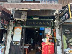 -南花桥羊肉馆老字号(乌镇店)