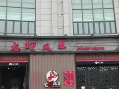 门面-龙虾风暴(松江店)