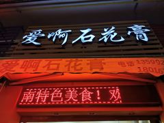 门面-爱啊石花膏