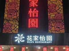 -花家怡园