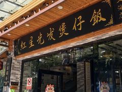 -红星光发煲仔饭(文海店)
