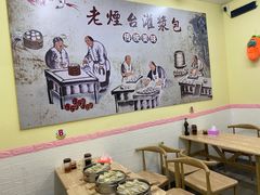 大堂-老烟台灌汤包(南洪街店)