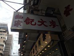 门面-麦文记面家(佐敦店)