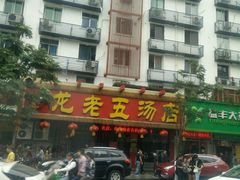 门面-龙老五汤店(站前西路店)