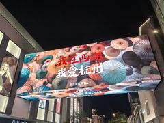 -杭州湖滨in77
