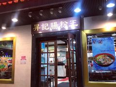 门面-昇记肠粉王(福华路店)