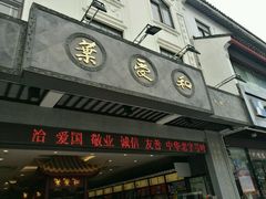 -叶受和(观前街店)