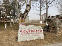 -河北省园博园