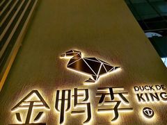 -金鸭季·北京烤鸭(深业上城店)