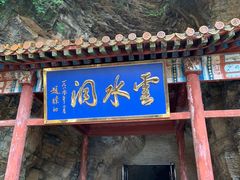 -上方山云水洞