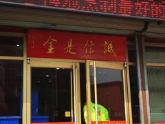 门面-梅飞酒家(桑园路店)