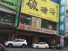 -庆会楼硫磺浴(西塔街店)
