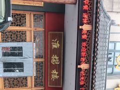 -淮扬楼(文港路店)