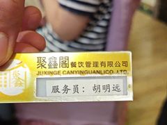 -聚鑫阁·非遗传承江浙菜(正阳店)