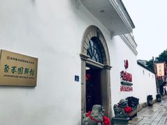 -聚春园驿馆(三坊七巷店)