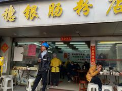 -穗银肠粉店(东川路店)