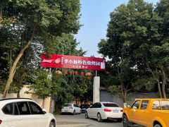 -西昌老号李小肠特色烧烤园(双流店)
