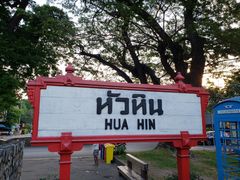 -华欣希尔顿温泉度假酒店