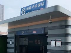 -平乐园(地铁站)