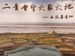 -西侯度遗址