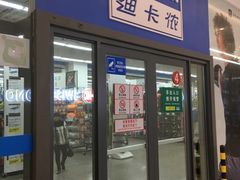 -迪卡侬(赛德店)