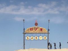 -库伦旗银沙湾旅游景区