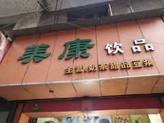 门面-美康饮品(羊子巷店)
