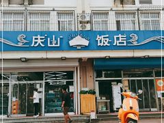 门面-庆山饭店·海鲜饺子家常菜(北戴河黑石路店)