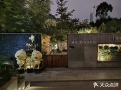 -明谷行馆·温泉