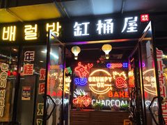 门面-·缸桶屋·韩式牛肋条自助烤肉(西湖D11店)