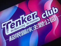 -Tenker Club弹刻极限主题公园 · 蹦床 · 团建 · 生日派对(大关店)