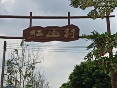 -红山村