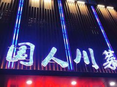 门面-国人川菜(李家村建东街店)