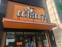 门面-比格比萨自助(花园路店)