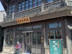 -古关火锅店(古北水镇景区店)