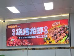 -阿兵盱眙龙虾·兄弟烧烤(老虎桥店)