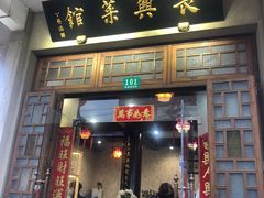 门面-长兴菜馆(高桥店)