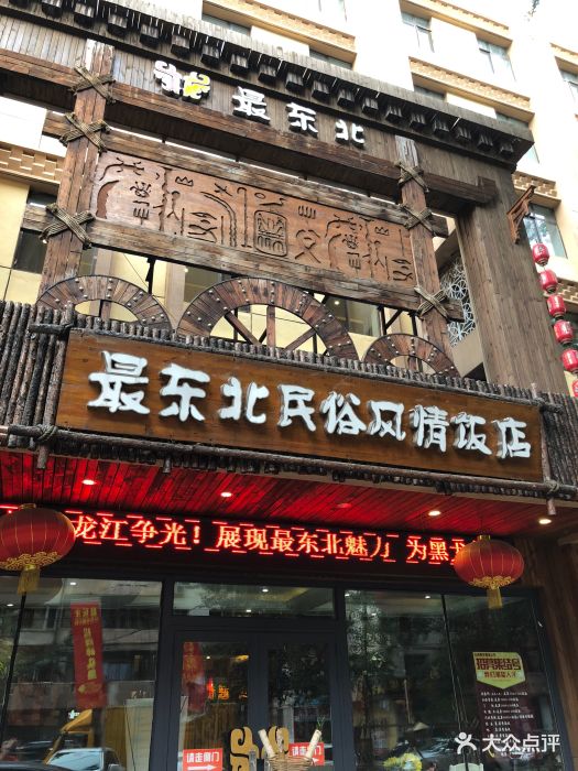 最东北民俗风情饭店(道里店)图片 第1464张